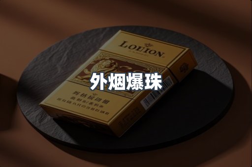 外烟爆珠